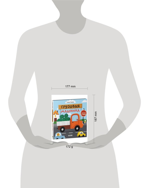 Весёлые стихи. Грузовая машинка/Ульева Е.