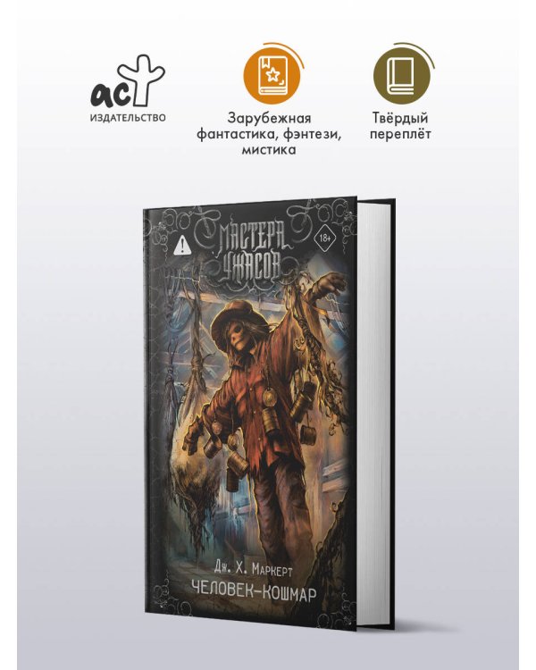 Человек-кошмар