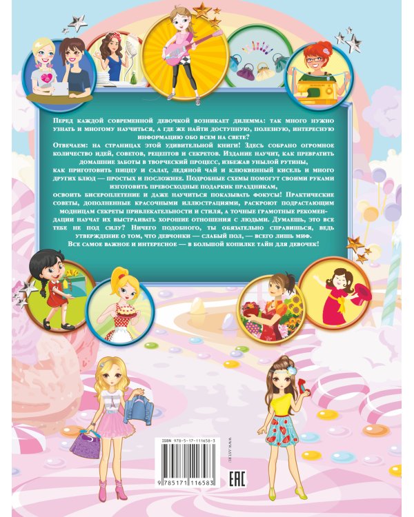 Большая копилка тайн для девочек