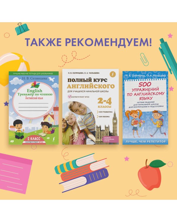 English Тренажер по чтению: Английский язык. 2 класс (ФГОС)