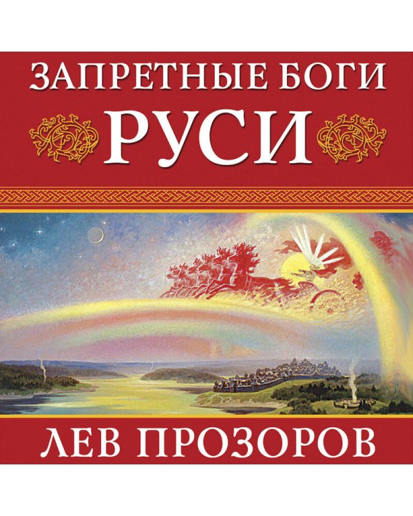 Запретные боги Руси. Ложь и правда о Русском Язычестве. 12-е издание