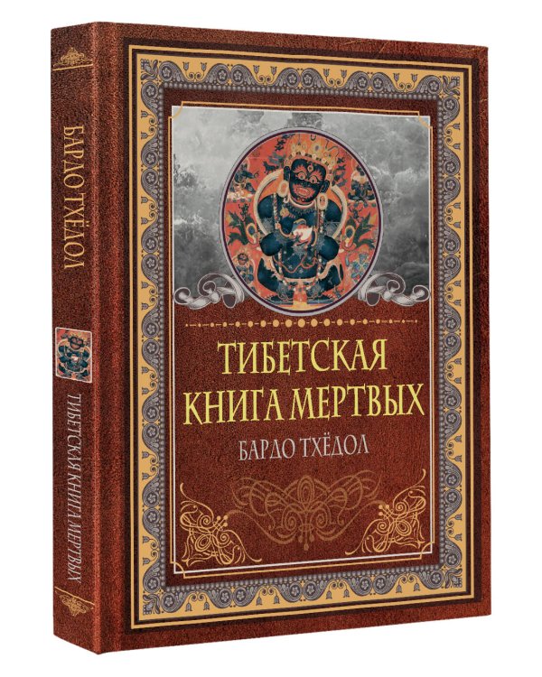 Тибетская книга мертвых. Бардо Тхёдол