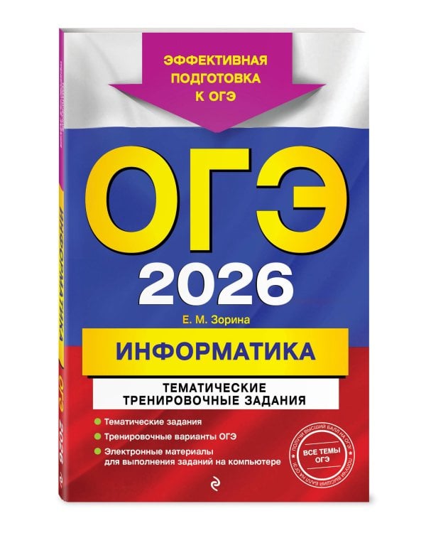 ОГЭ-2026. Информатика. Тематические тренировочные задания