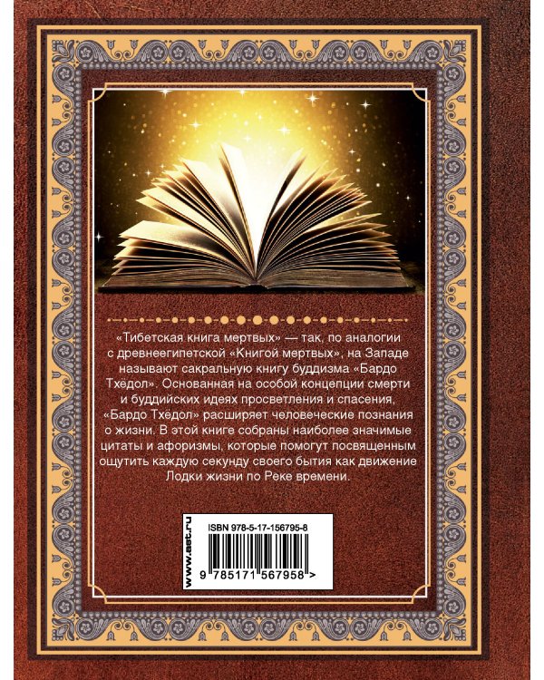 Тибетская книга мертвых. Бардо Тхёдол