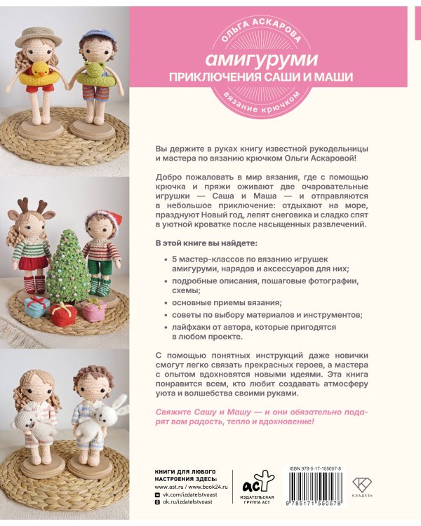 Амигуруми. Приключения Саши и Маши. Вязание крючком