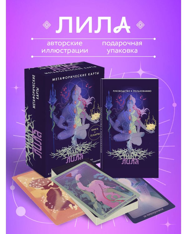 Лила. Метафорические карты