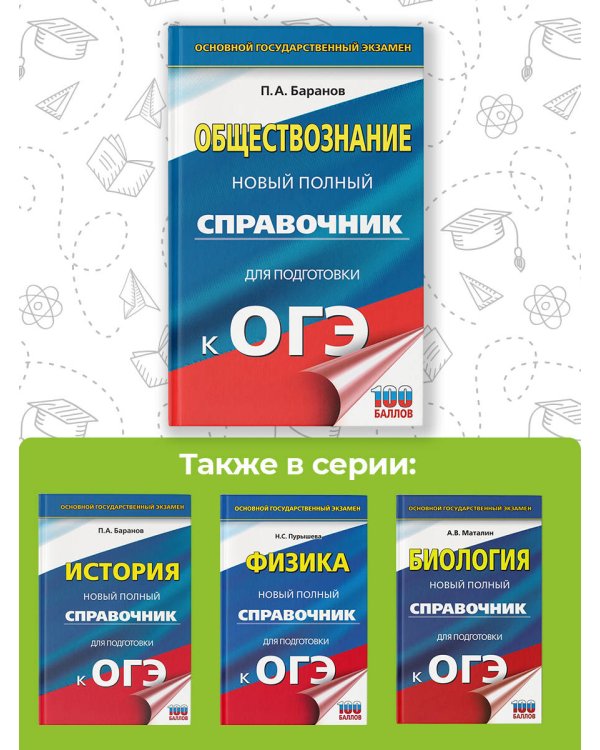 ОГЭ. Обществознание. Новый полный справочник для подготовки к ОГЭ