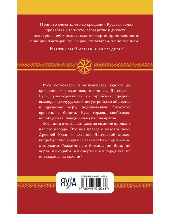 Запретные боги Руси. Ложь и правда о Русском Язычестве. 12-е издание