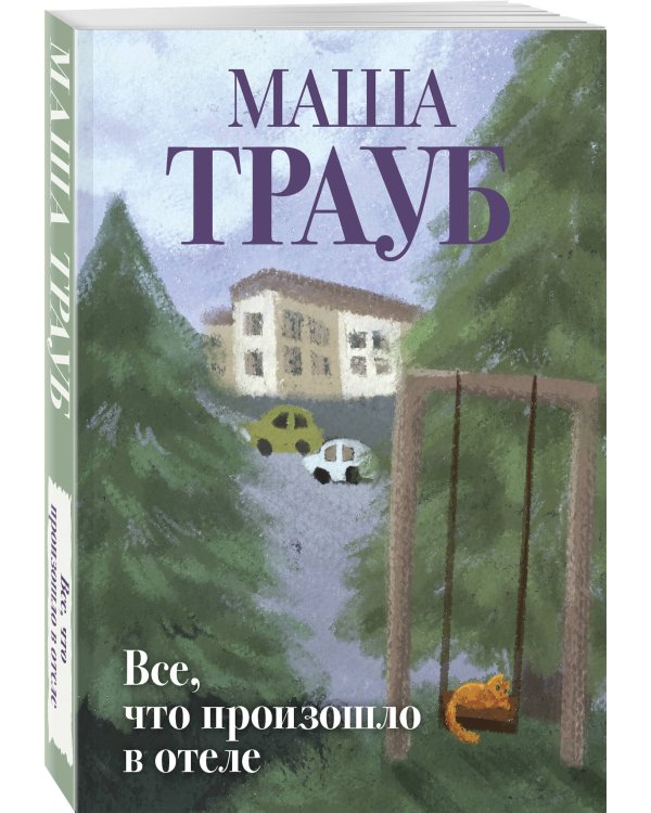 Все, что произошло в отеле