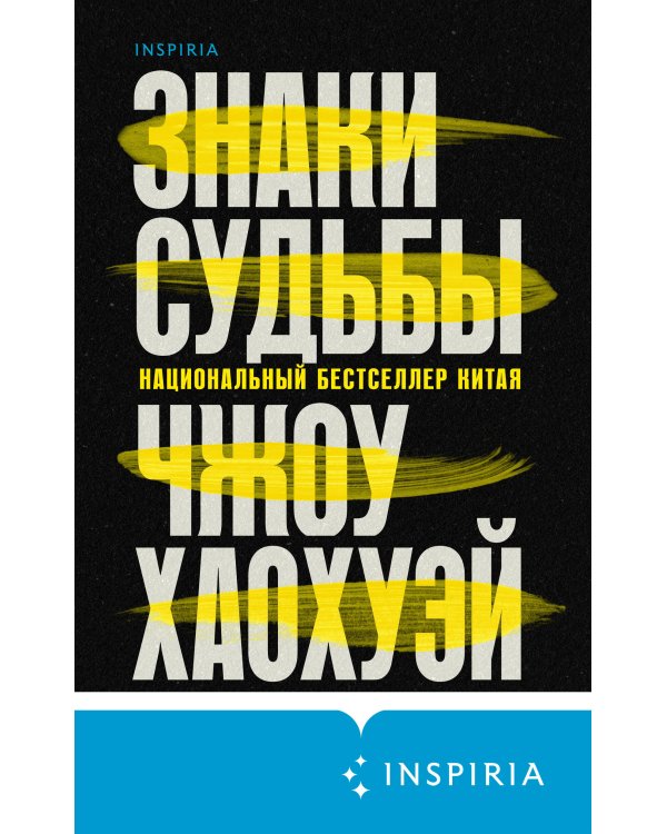 Знаки судьбы