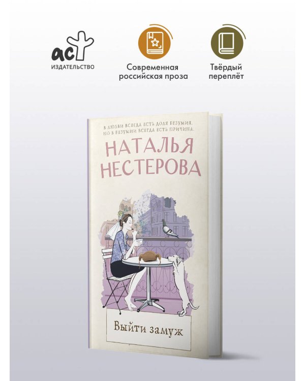 Выйти замуж