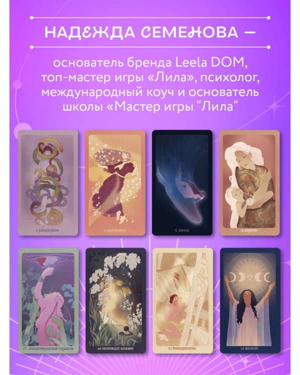 Лила. Метафорические карты