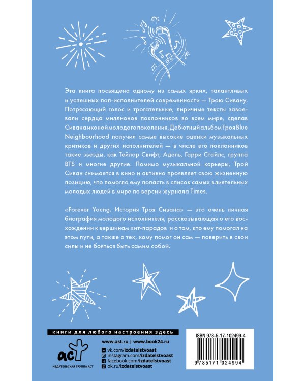 Forever Young. История Троя Сивана