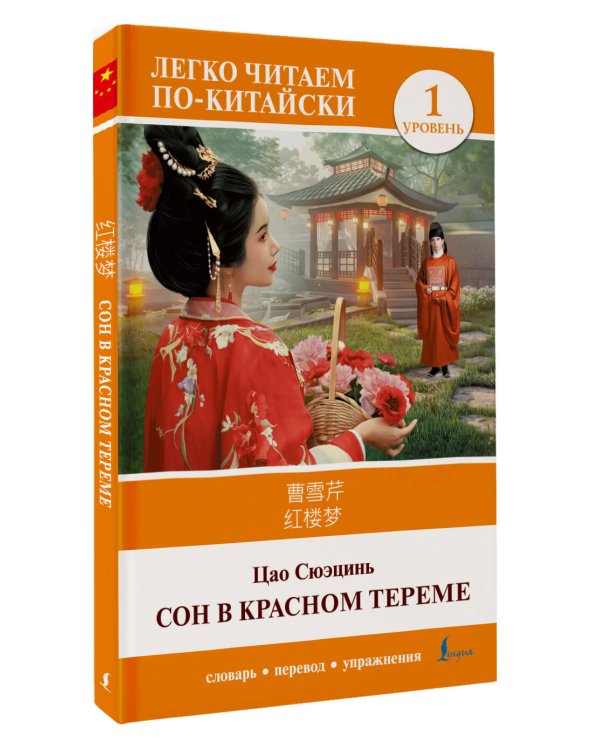 Сон в красном тереме. Уровень 1 = Hónglóumèng
