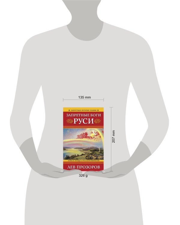 Запретные боги Руси. Ложь и правда о Русском Язычестве. 12-е издание