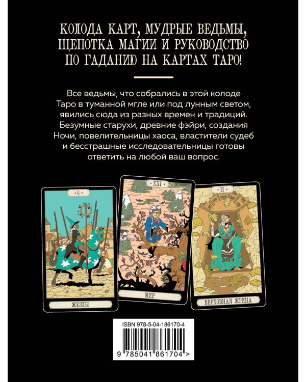 Советы ведьмы. Таро (78 карт и руководство в подарочном оформлении)