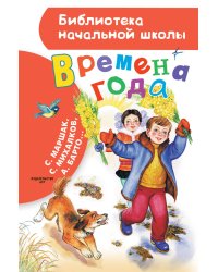 Времена года