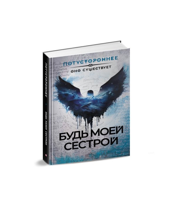 Будь моей сестрой