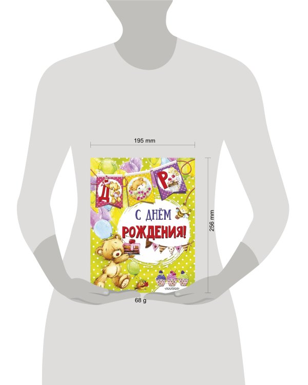 С днем рождения (ил. Е. Фаенковой)