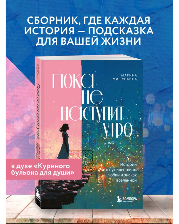 Пока не наступит утро. Истории о путешествиях, любви и знаках вселенной