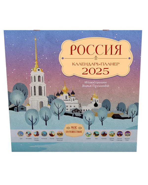 Россия. Мое путешествие. Календарь-планер на 2025 год