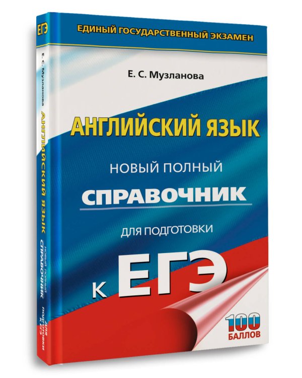 ЕГЭ. Английский язык. Новый полный справочник для подготовки к ЕГЭ