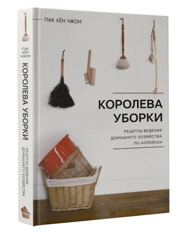 Королева уборки. Рецепты ведения домашнего хозяйства по-корейски