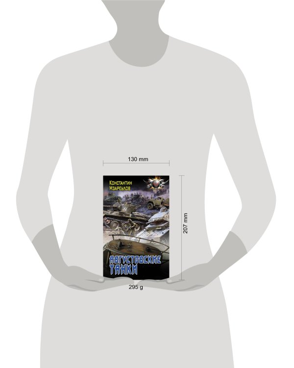 Августовские танки