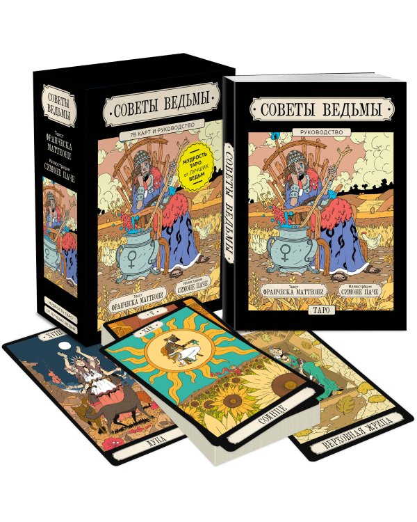 Советы ведьмы. Таро (78 карт и руководство в подарочном оформлении)
