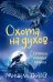 Хроники темных времен. Кн.6. Охота на духов