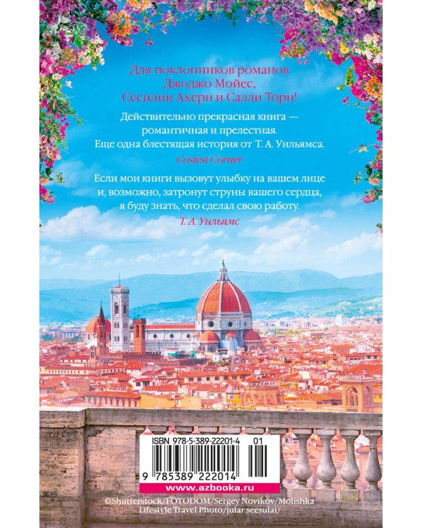 Мечтая о Флоренции