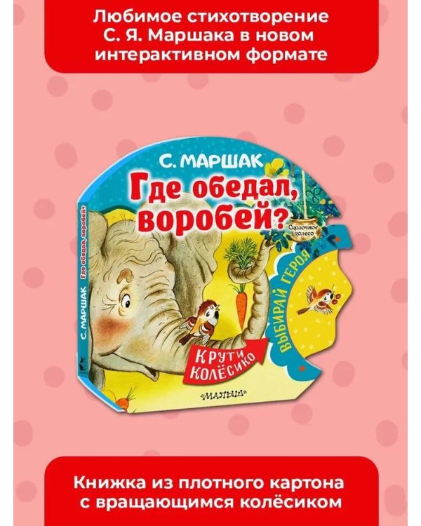 Где обедал, воробей?