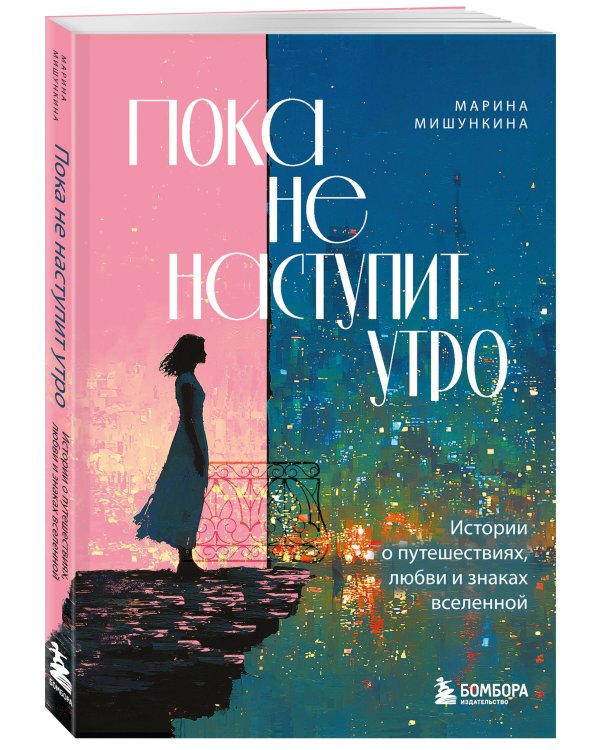 Пока не наступит утро. Истории о путешествиях, любви и знаках вселенной