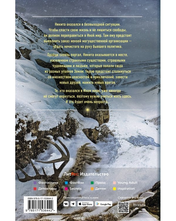 Иной мир. Побег в никуда