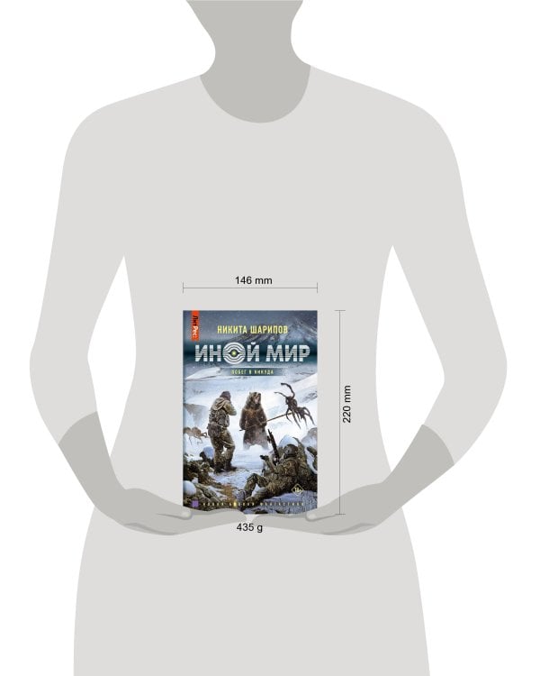 Иной мир. Побег в никуда