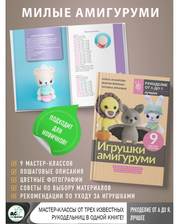 Игрушки амигуруми. Вязание крючком для начинающих