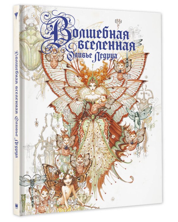 Волшебная вселенная Оливье Ледруа