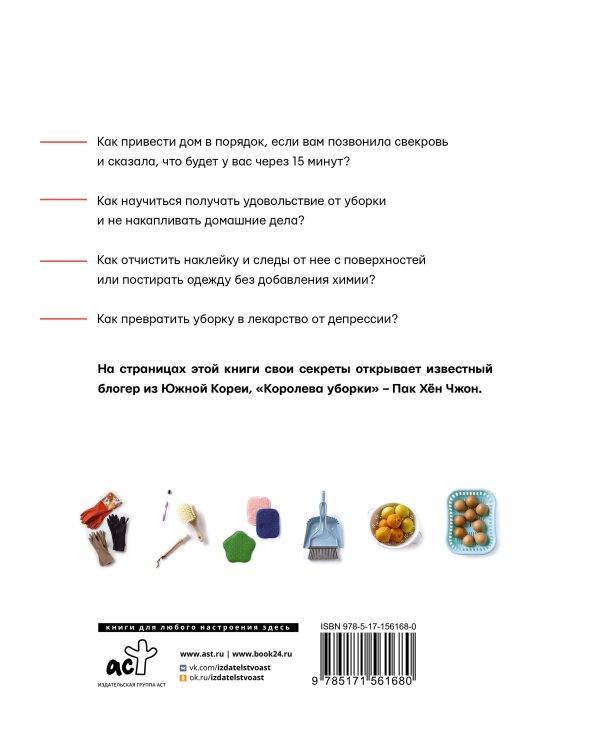 Королева уборки. Рецепты ведения домашнего хозяйства по-корейски