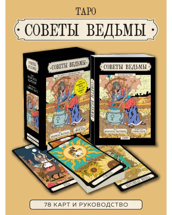 Советы ведьмы. Таро (78 карт и руководство в подарочном оформлении)
