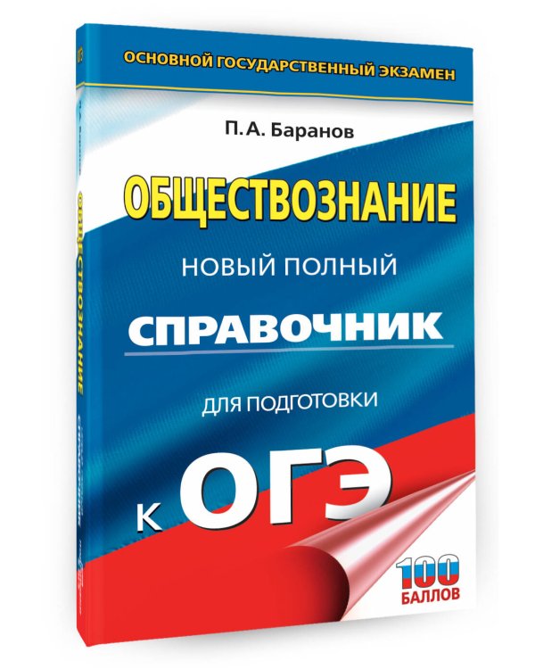 ОГЭ. Обществознание. Новый полный справочник для подготовки к ОГЭ