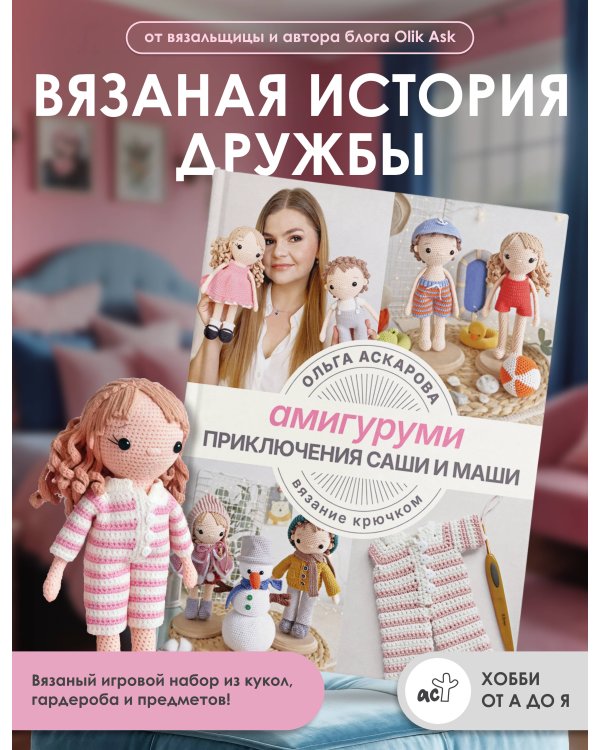 Амигуруми. Приключения Саши и Маши. Вязание крючком