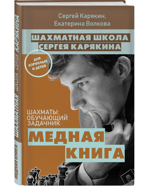 Шахматы: обучающий задачник. "Медная книга"