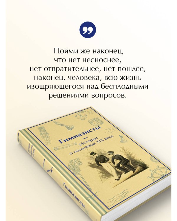 Гимназисты. Истории о мальчиках XIX века