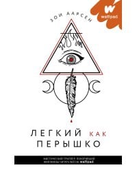 Легкий как перышко