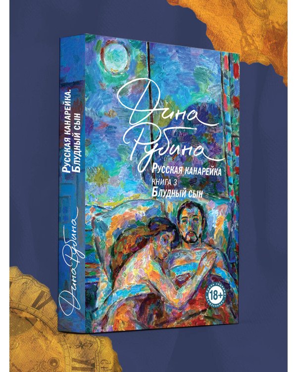 Русская канарейка. Блудный сын