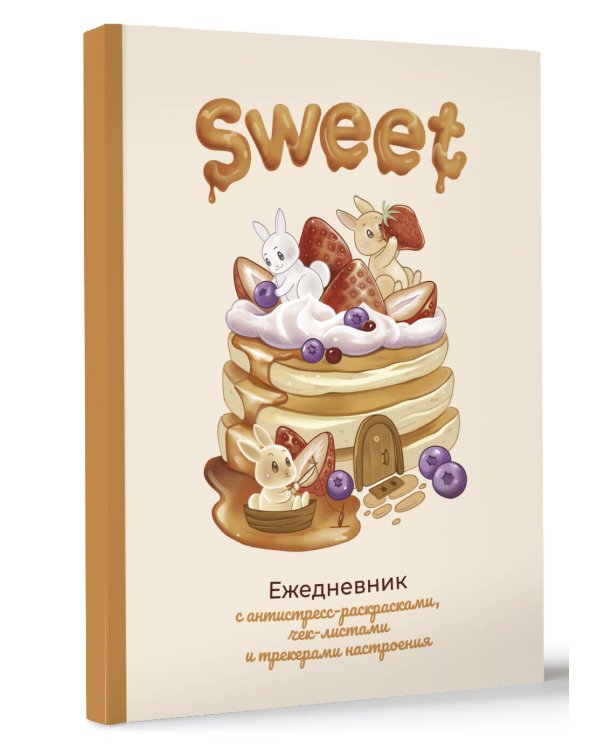 Sweet-ежедневник