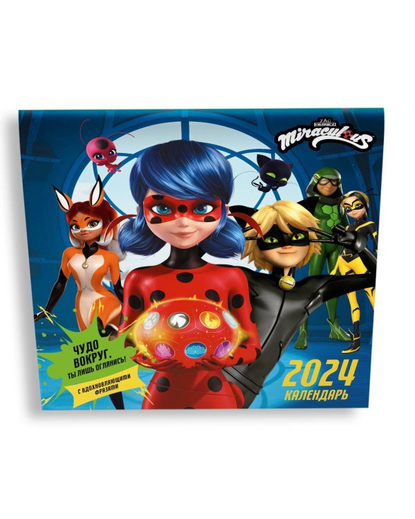 Леди Баг и Супер-Кот. Календарь на 2024 год