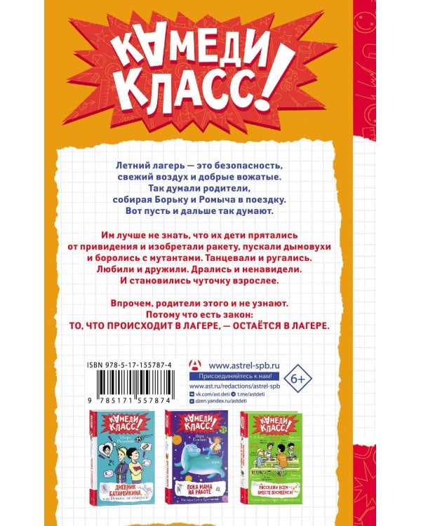 Дневник Батарейкина, или Космолагерь зовет!