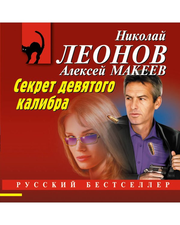 Секрет девятого калибра