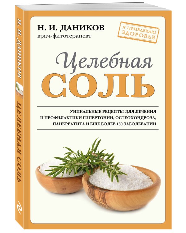 Целебная соль (новое оформление)